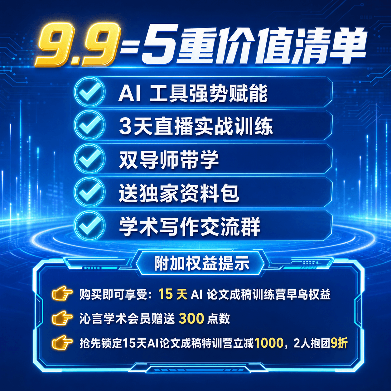 9.9三天论⽂速成营课程介绍长海报