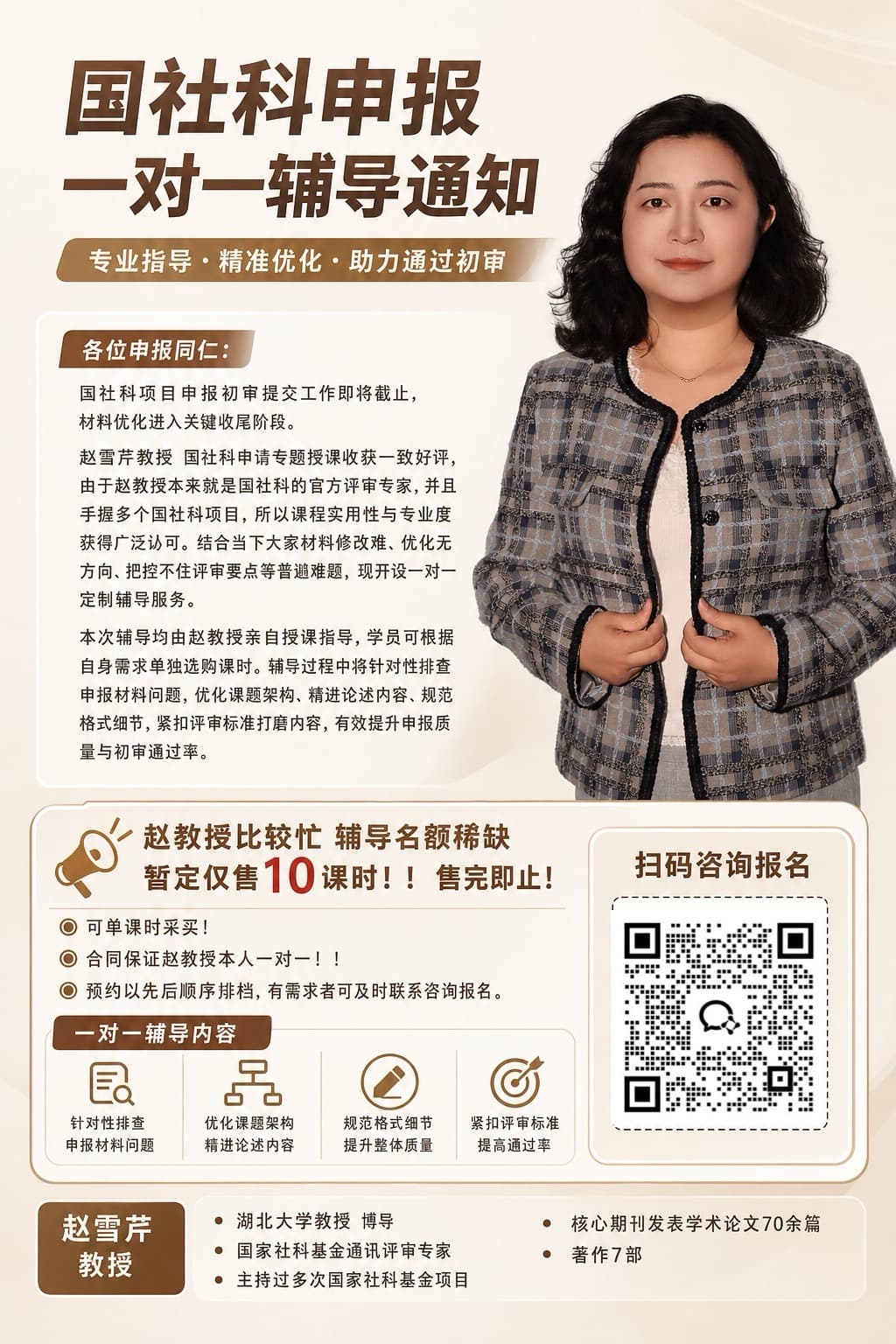 1小时讲透国社科申请（评审人课程）课程介绍长海报